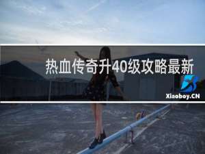 热血传奇升40级攻略最新