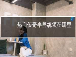 热血传奇半兽统领在哪里