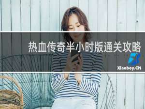 热血传奇半小时版通关攻略