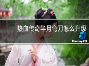 热血传奇半月弯刀怎么升级