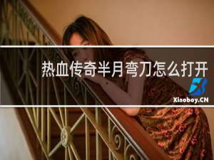 热血传奇半月弯刀怎么打开