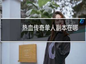 热血传奇单人副本在哪
