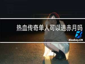 热血传奇单人可以进赤月吗