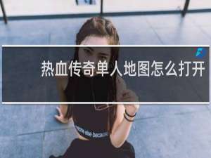 热血传奇单人地图怎么打开