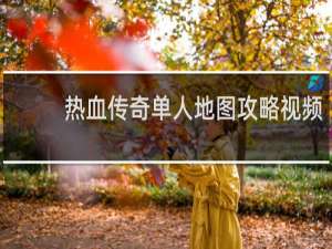 热血传奇单人地图攻略视频