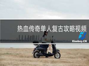 热血传奇单人复古攻略视频