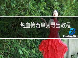 热血传奇单人寻宝教程