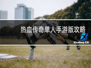 热血传奇单人手游版攻略