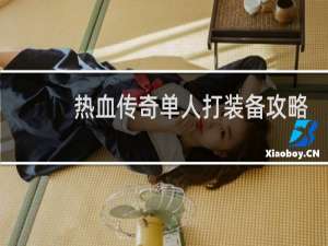 热血传奇单人打装备攻略