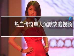 热血传奇单人沉默攻略视频
