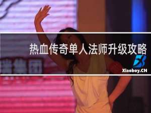 热血传奇单人法师升级攻略