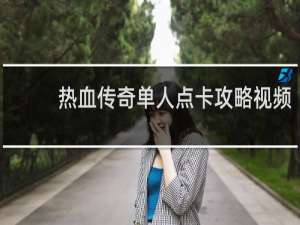 热血传奇单人点卡攻略视频