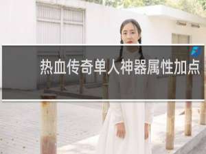 热血传奇单人神器属性加点