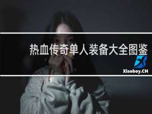 热血传奇单人装备大全图鉴
