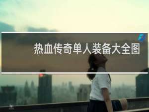 热血传奇单人装备大全图