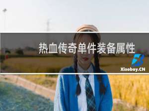 热血传奇单件装备属性