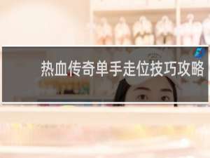 热血传奇单手走位技巧攻略