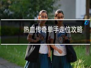 热血传奇单手走位攻略