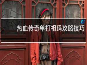 热血传奇单打祖玛攻略技巧