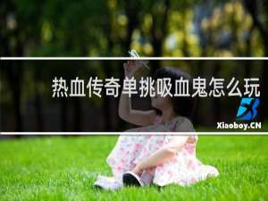 热血传奇单挑吸血鬼怎么玩