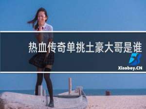 热血传奇单挑土豪大哥是谁