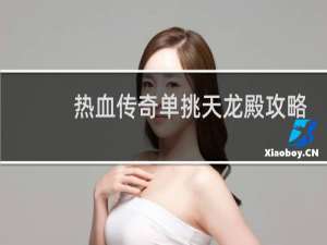 热血传奇单挑天龙殿攻略