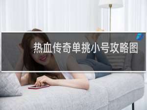 热血传奇单挑小号攻略图