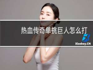 热血传奇单挑巨人怎么打