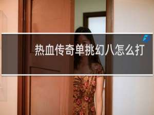 热血传奇单挑幻八怎么打