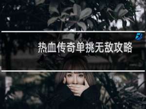 热血传奇单挑无敌攻略