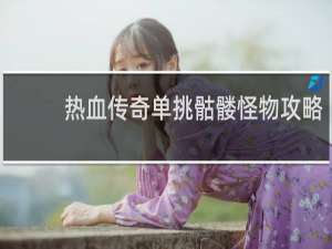 热血传奇单挑骷髅怪物攻略