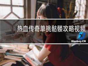 热血传奇单挑骷髅攻略视频