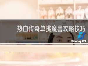 热血传奇单挑魔兽攻略技巧