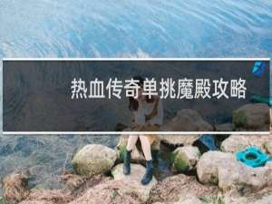 热血传奇单挑魔殿攻略