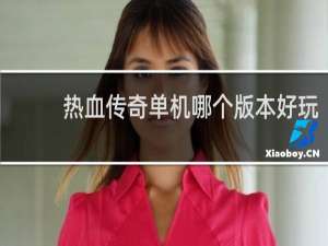 热血传奇单机哪个版本好玩