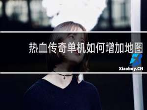 热血传奇单机如何增加地图