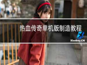 热血传奇单机版制造教程
