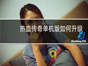 热血传奇单机版如何升级