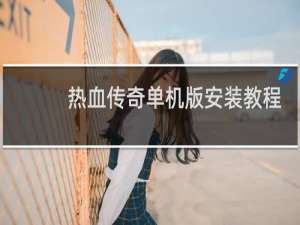 热血传奇单机版安装教程