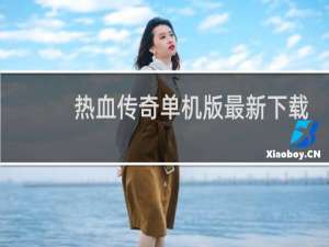 热血传奇单机版最新下载