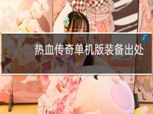 热血传奇单机版装备出处