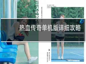 热血传奇单机版详细攻略