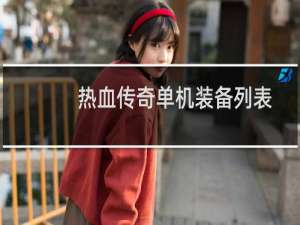 热血传奇单机装备列表