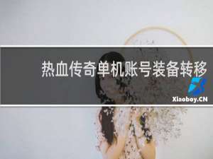 热血传奇单机账号装备转移