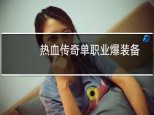 热血传奇单职业爆装备