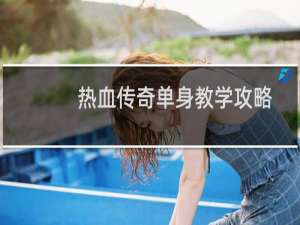 热血传奇单身教学攻略