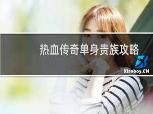 热血传奇单身贵族攻略