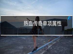热血传奇单项属性