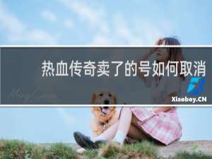 热血传奇卖了的号如何取消