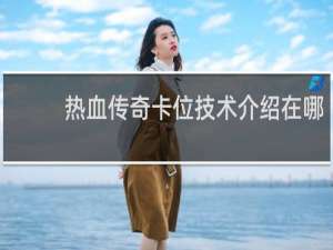 热血传奇卡位技术介绍在哪